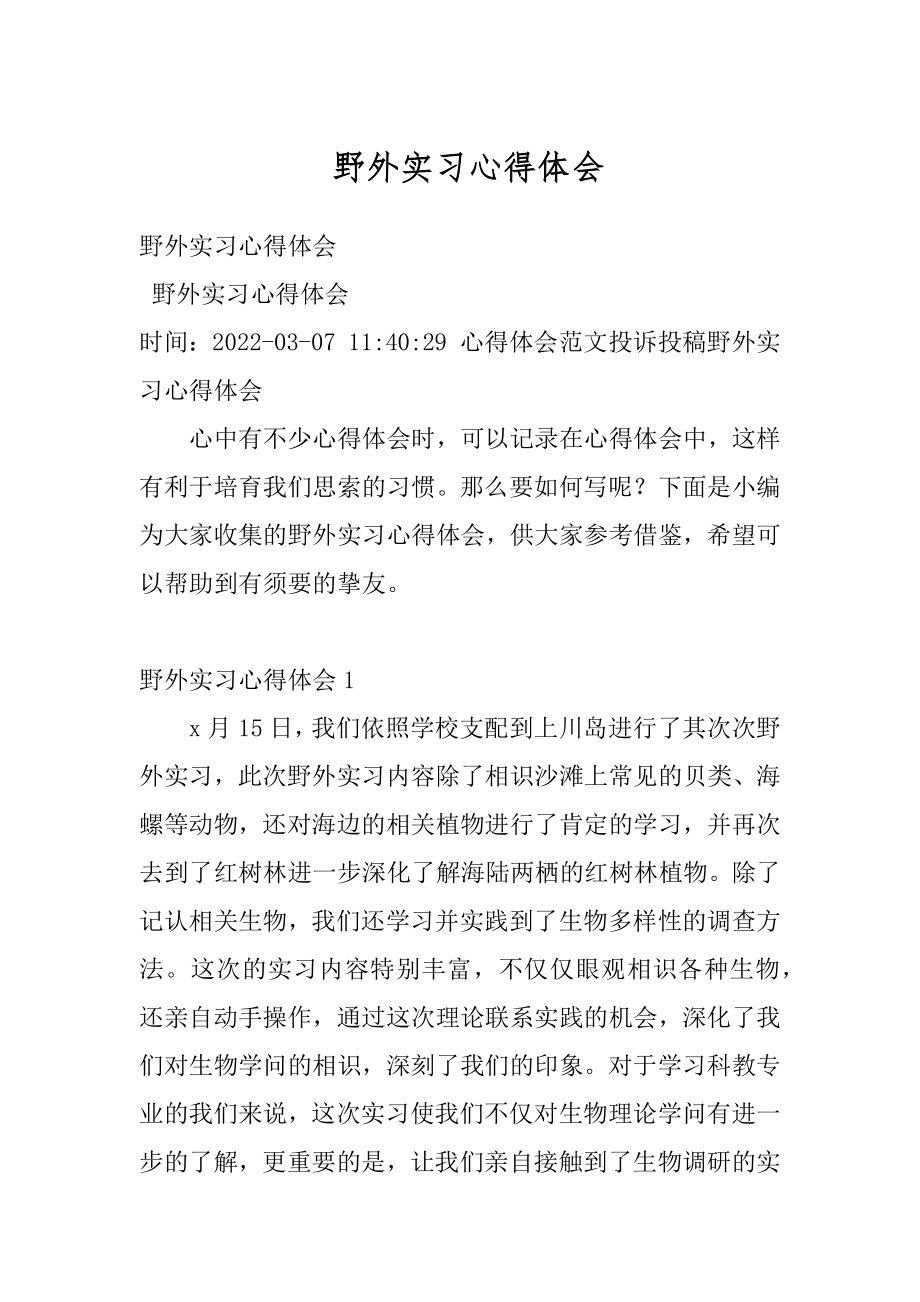 野外实习心得体会精编.docx_第1页