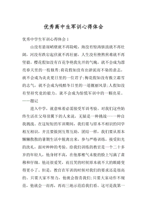 优秀高中生军训心得体会范文.docx