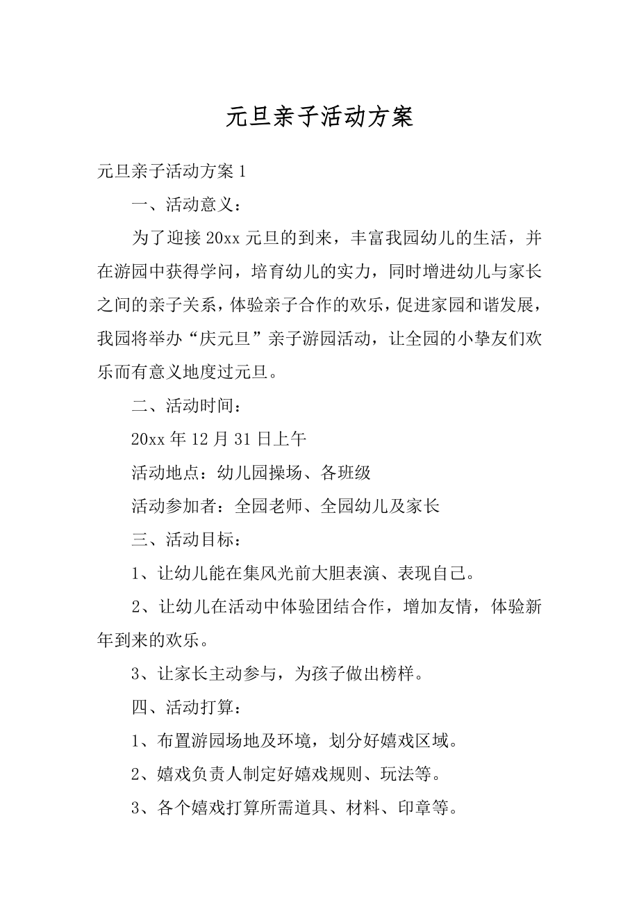 元旦亲子活动方案优质.docx_第1页