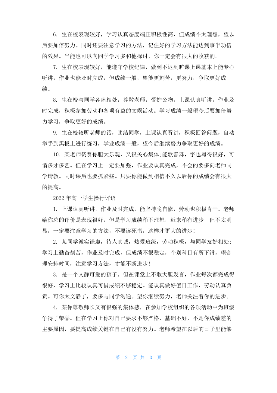 2022年高二学生操行评语.pdf_第2页