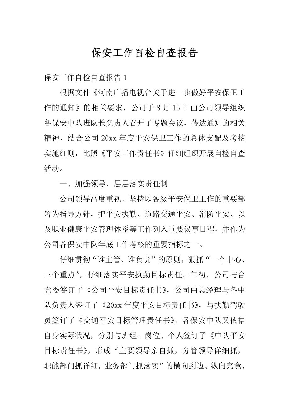 保安工作自检自查报告精选.docx_第1页