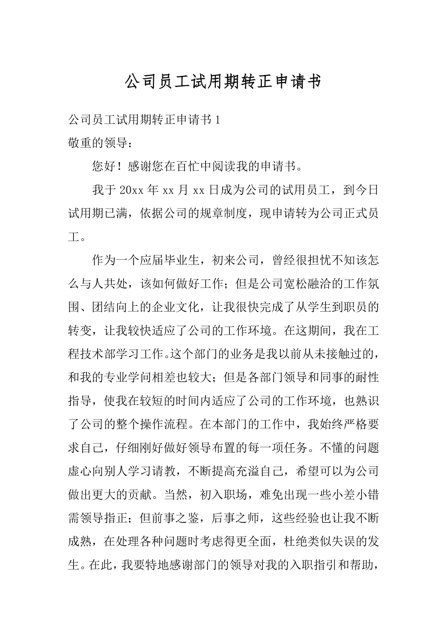 公司员工试用期转正申请书汇编.docx_第1页