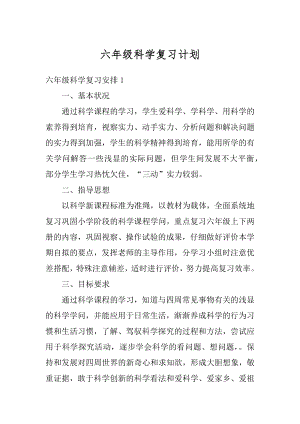 六年级科学复习计划最新.docx