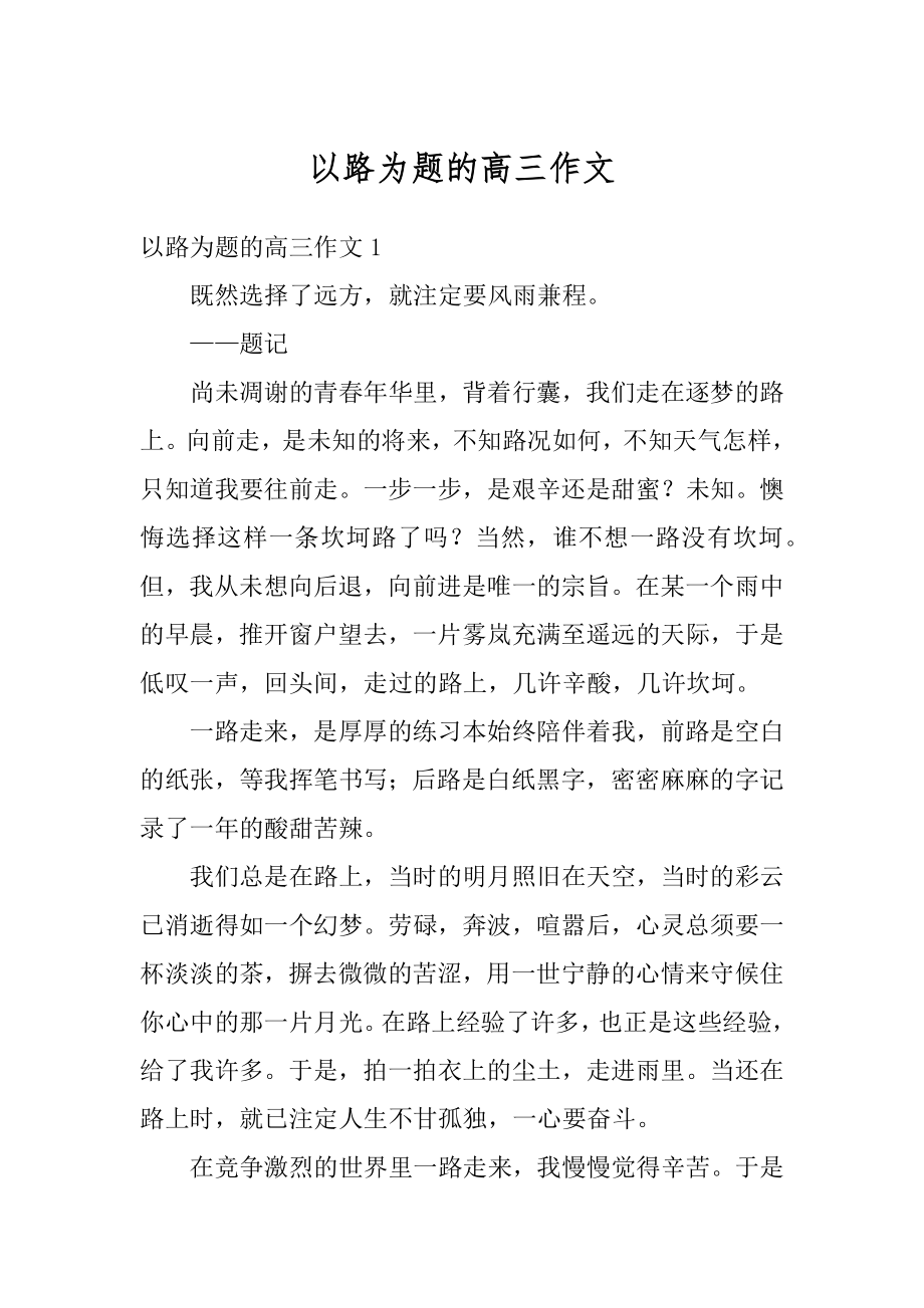 以路为题的高三作文最新.docx_第1页