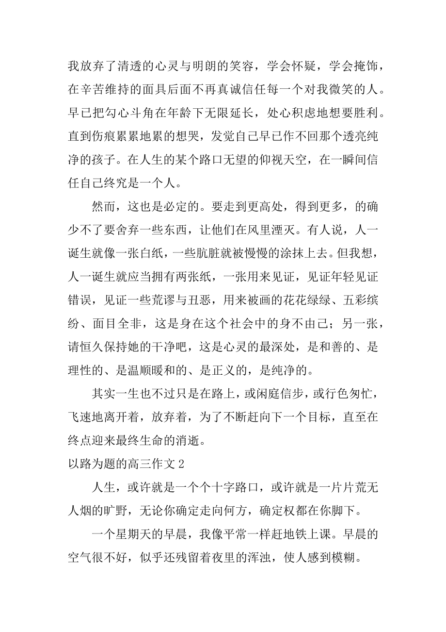 以路为题的高三作文最新.docx_第2页