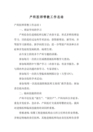 产科医师带教工作总结汇编.docx