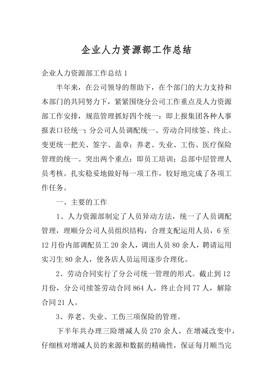 企业人力资源部工作总结汇编.docx_第1页