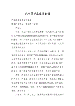 六年级毕业生发言稿精编.docx