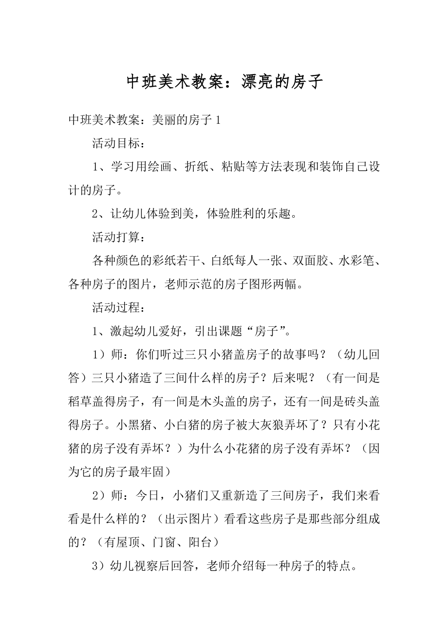 中班美术教案：漂亮的房子汇编.docx_第1页