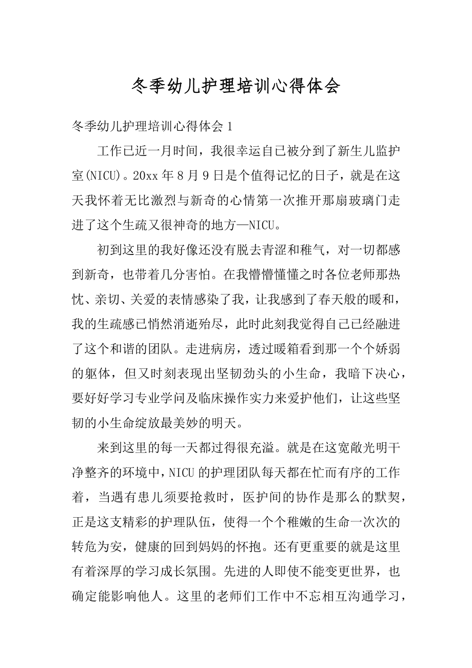 冬季幼儿护理培训心得体会精编.docx_第1页