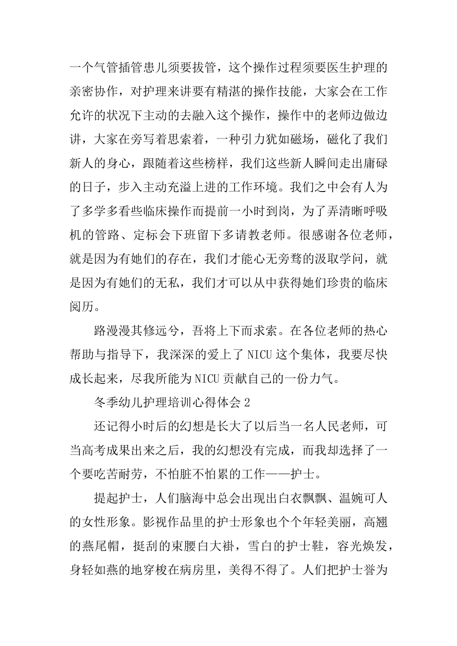 冬季幼儿护理培训心得体会精编.docx_第2页