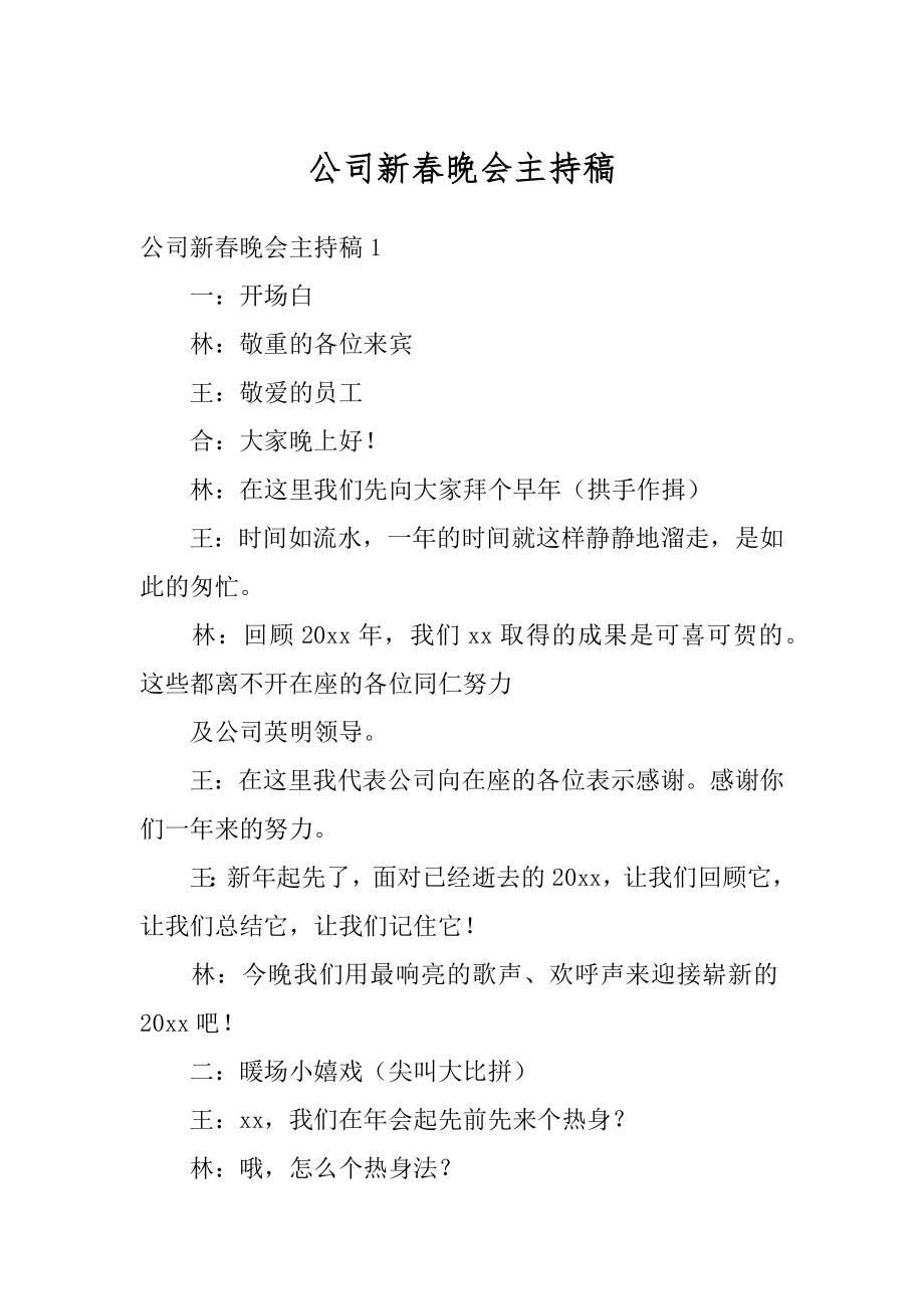 公司新春晚会主持稿精品.docx_第1页