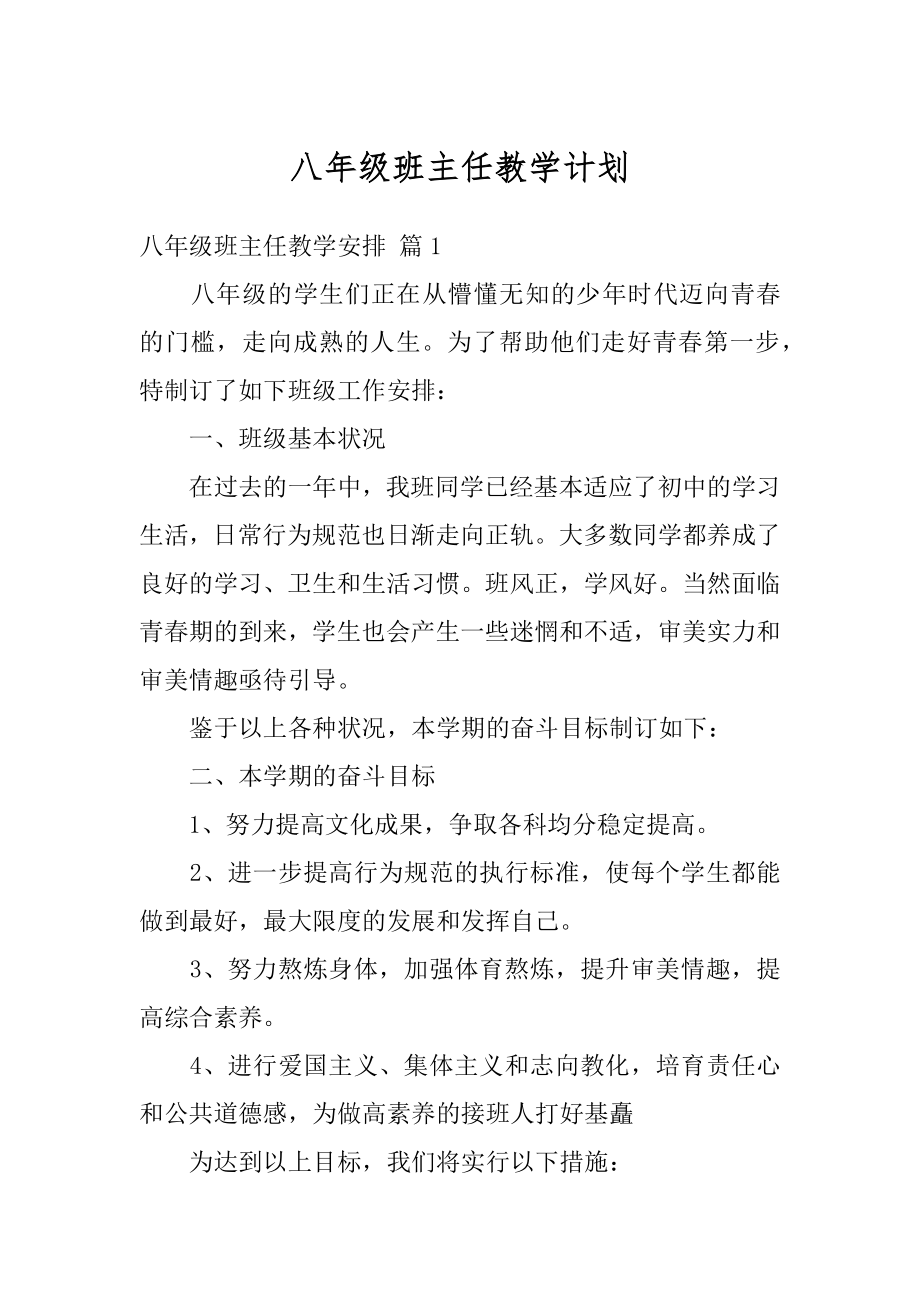 八年级班主任教学计划例文.docx_第1页