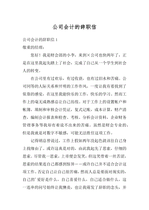 公司会计的辞职信精编.docx