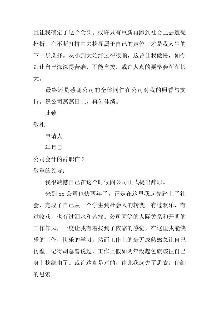 公司会计的辞职信精编.docx_第2页