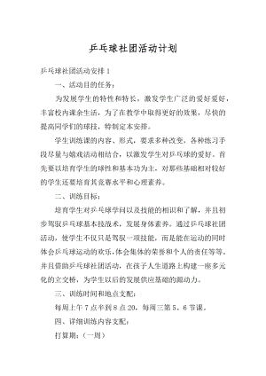 乒乓球社团活动计划优质.docx