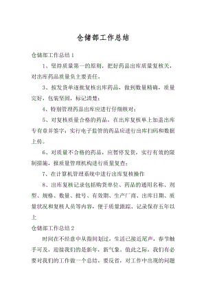 仓储部工作总结精编.docx