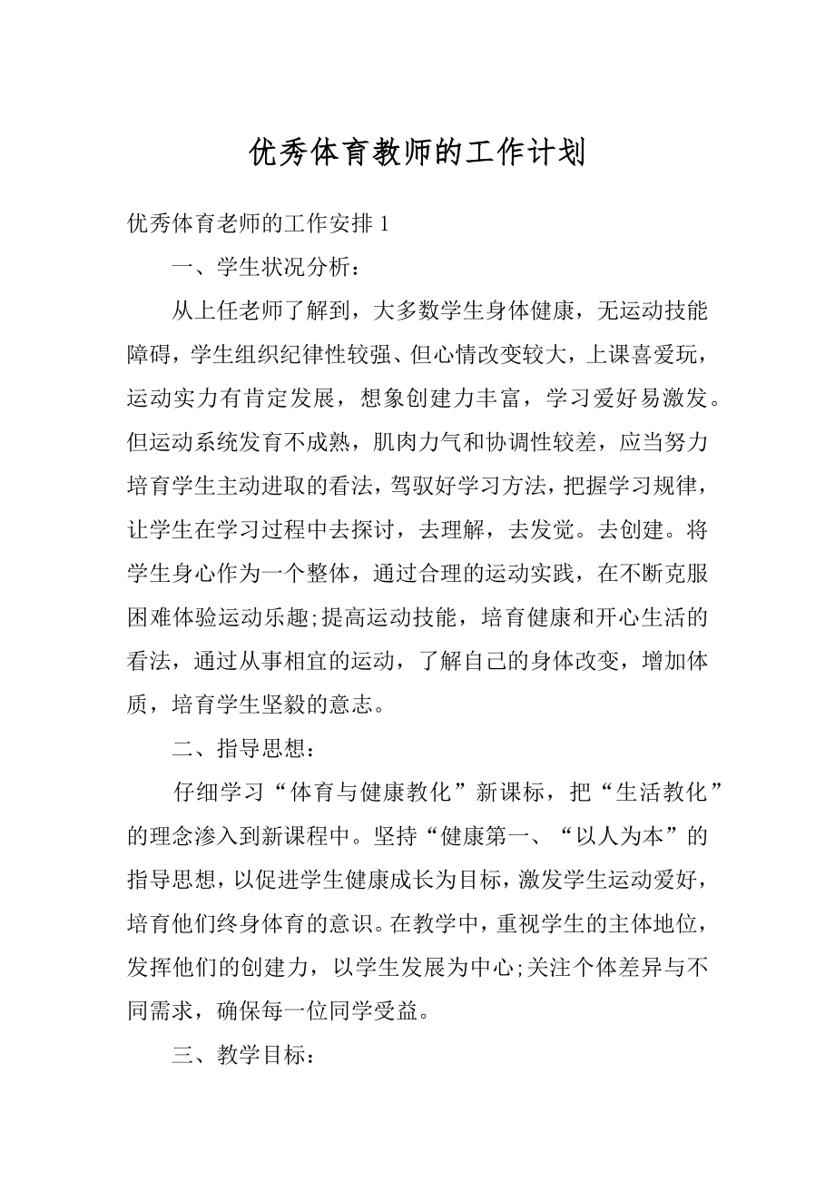 优秀体育教师的工作计划精编.docx_第1页