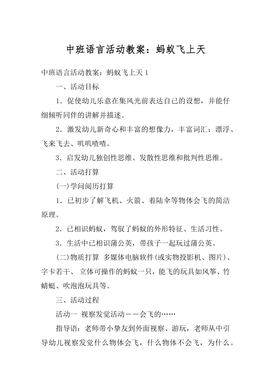 中班语言活动教案：蚂蚁飞上天精品.docx_第1页