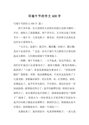 写端午节的作文400字例文.docx