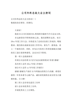 公司年终总结大会主持词优质.docx