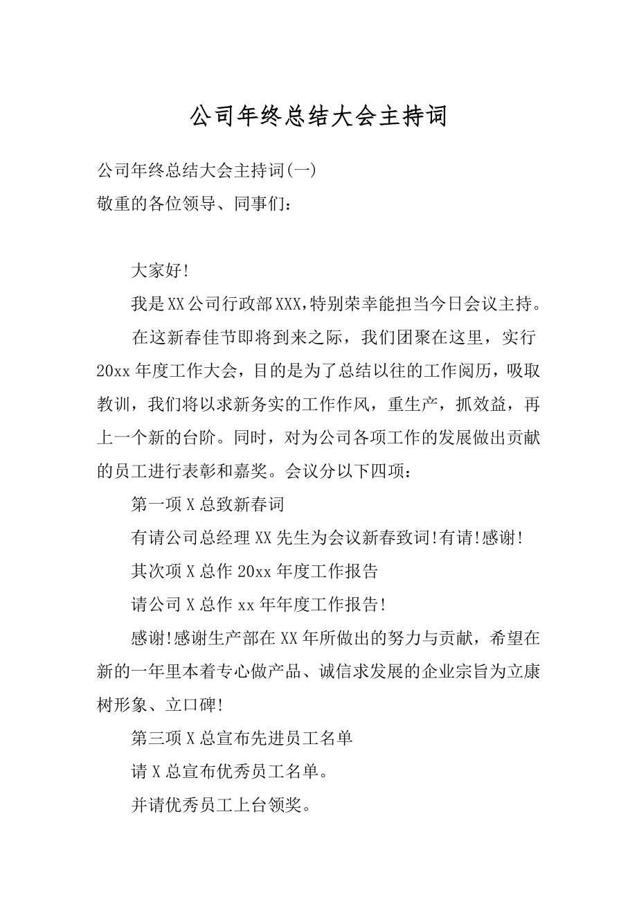 公司年终总结大会主持词优质.docx_第1页