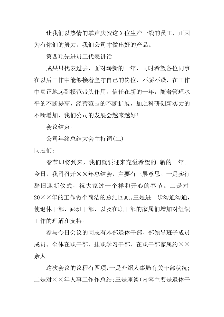 公司年终总结大会主持词优质.docx_第2页