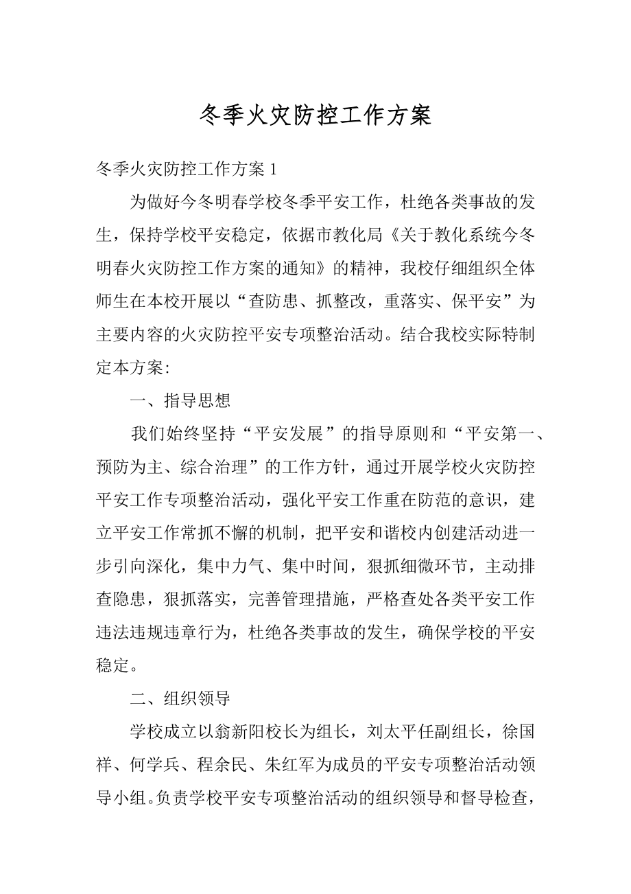 冬季火灾防控工作方案精编.docx_第1页