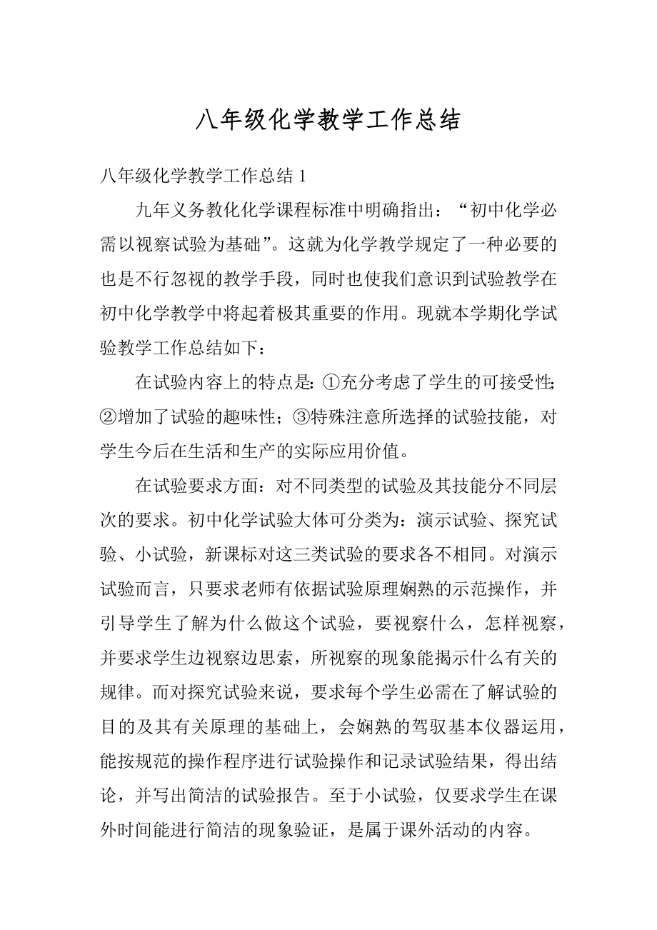 八年级化学教学工作总结例文.docx_第1页