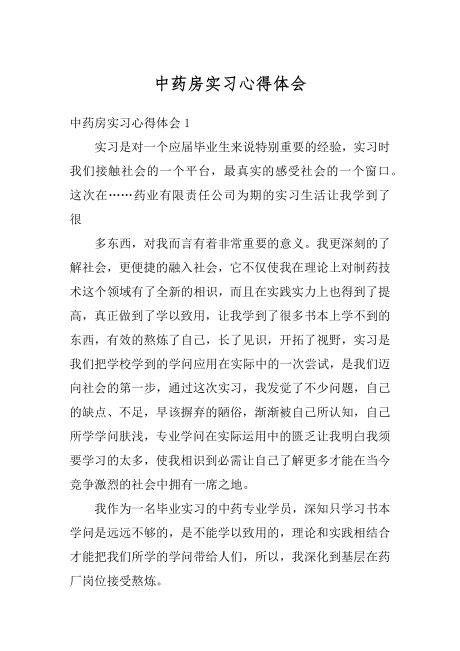 中药房实习心得体会例文.docx_第1页