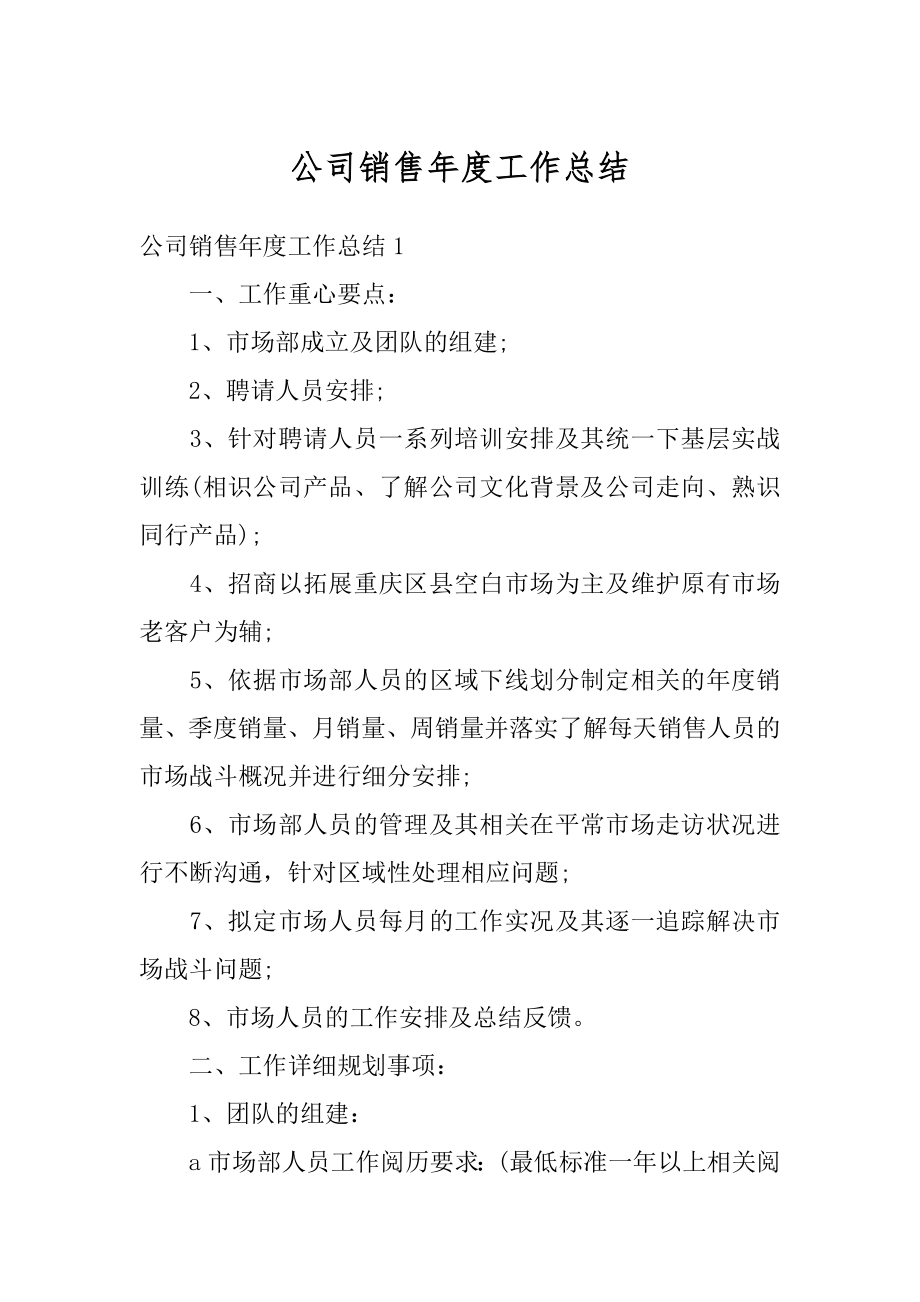 公司销售年度工作总结最新.docx_第1页