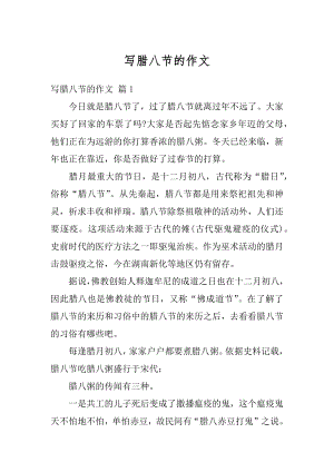 写腊八节的作文精编.docx