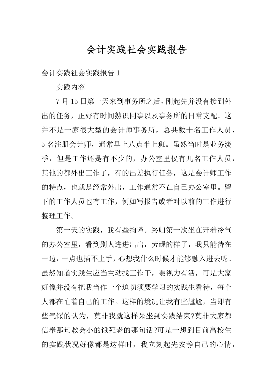 会计实践社会实践报告汇编.docx_第1页