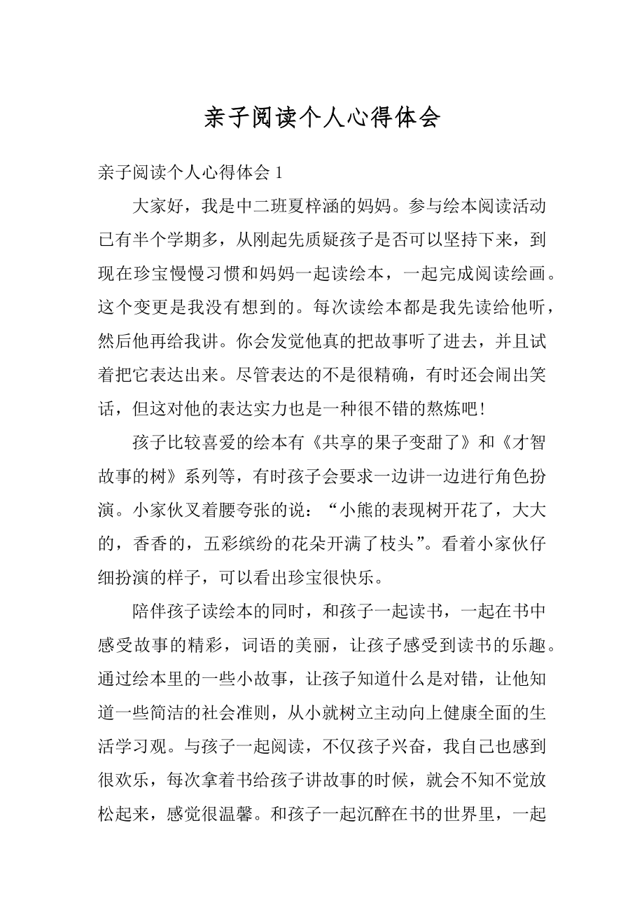 亲子阅读个人心得体会精选.docx_第1页