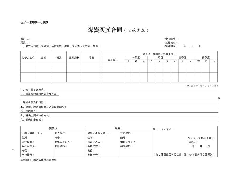 煤炭买卖合同（示范文本）　GF—1999—0109.pdf_第1页