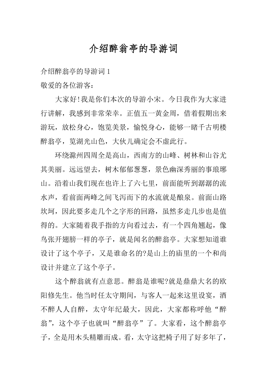 介绍醉翁亭的导游词范例.docx_第1页