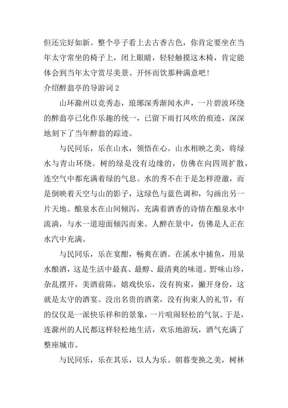 介绍醉翁亭的导游词范例.docx_第2页