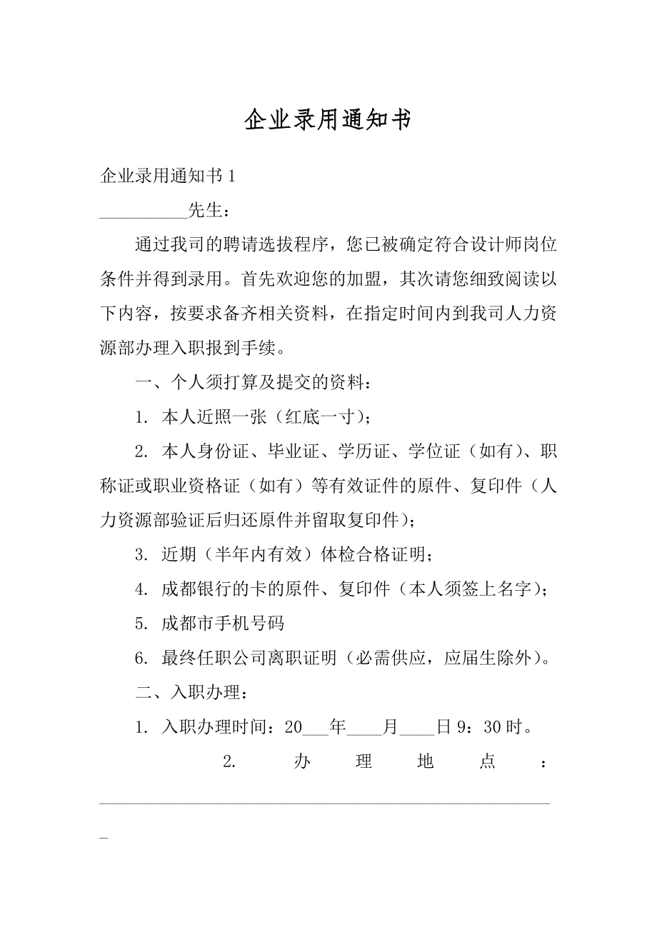 企业录用通知书范例.docx_第1页