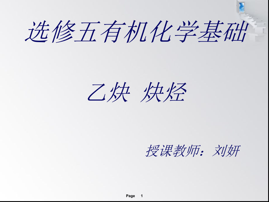 乙炔炔烃课件ppt.ppt_第1页