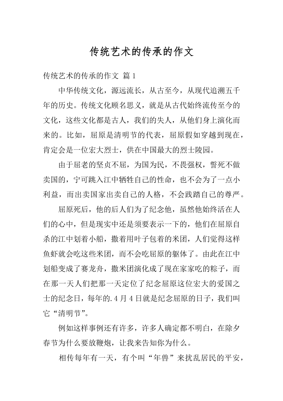 传统艺术的传承的作文汇编.docx_第1页