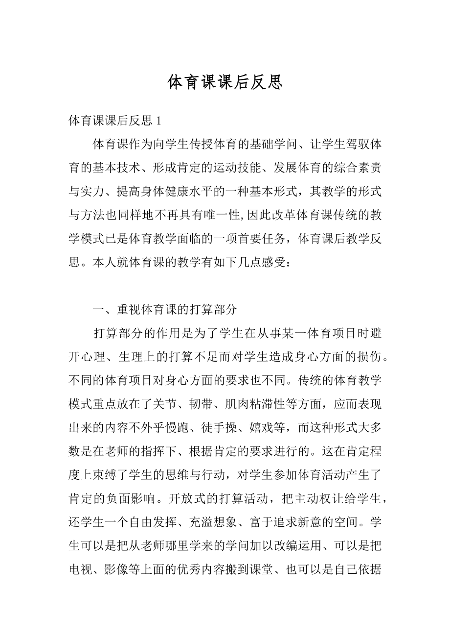 体育课课后反思优质.docx_第1页