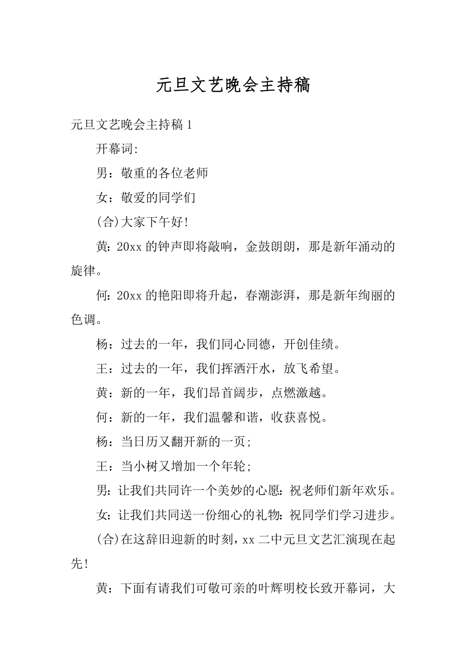 元旦文艺晚会主持稿最新.docx_第1页