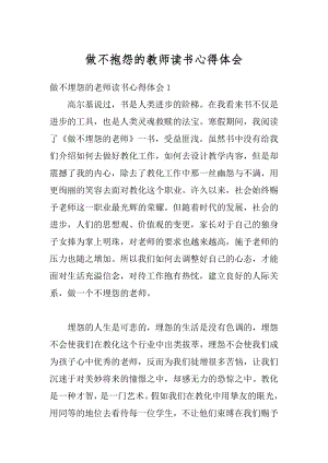 做不抱怨的教师读书心得体会汇总.docx