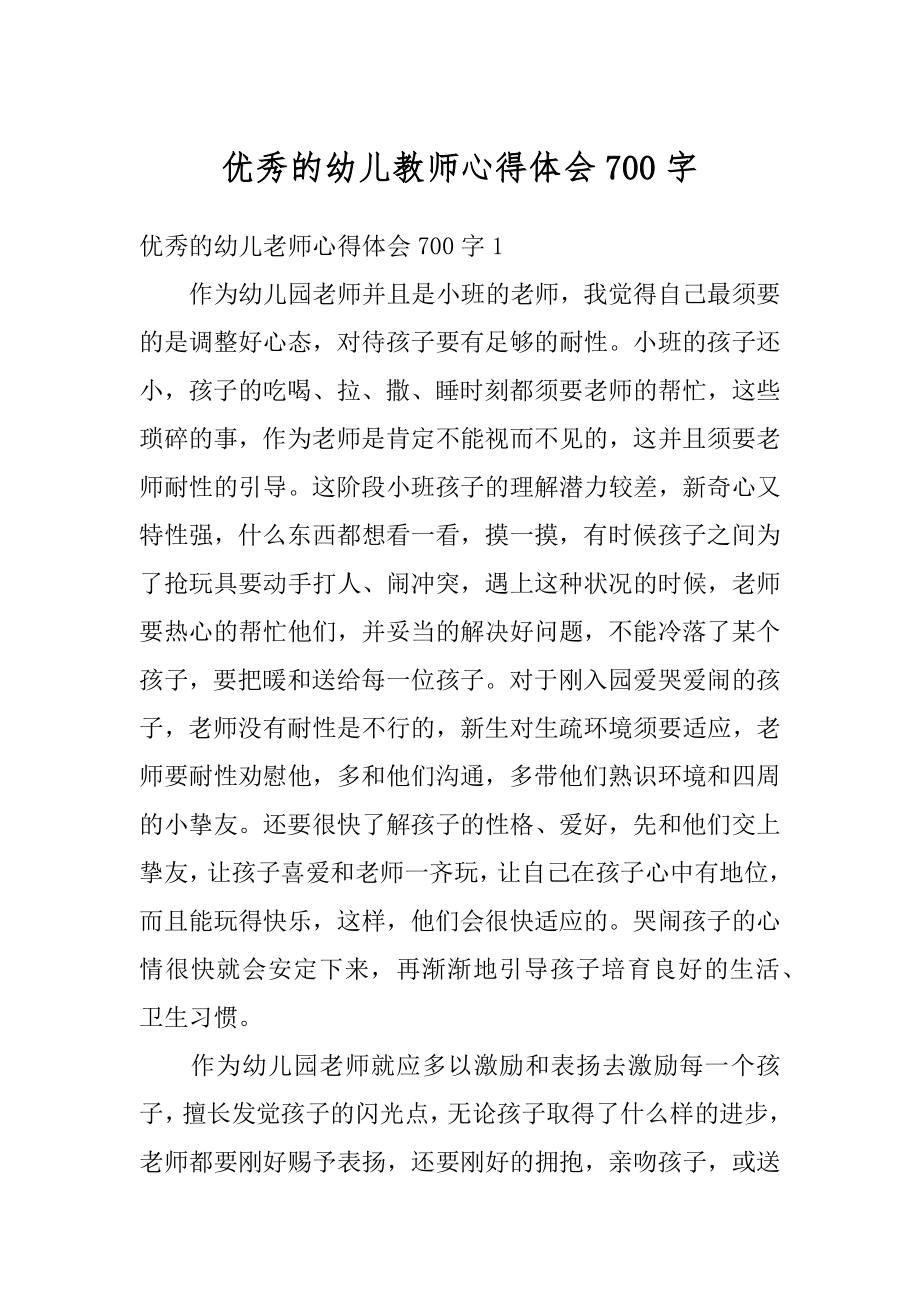 优秀的幼儿教师心得体会700字精编.docx_第1页