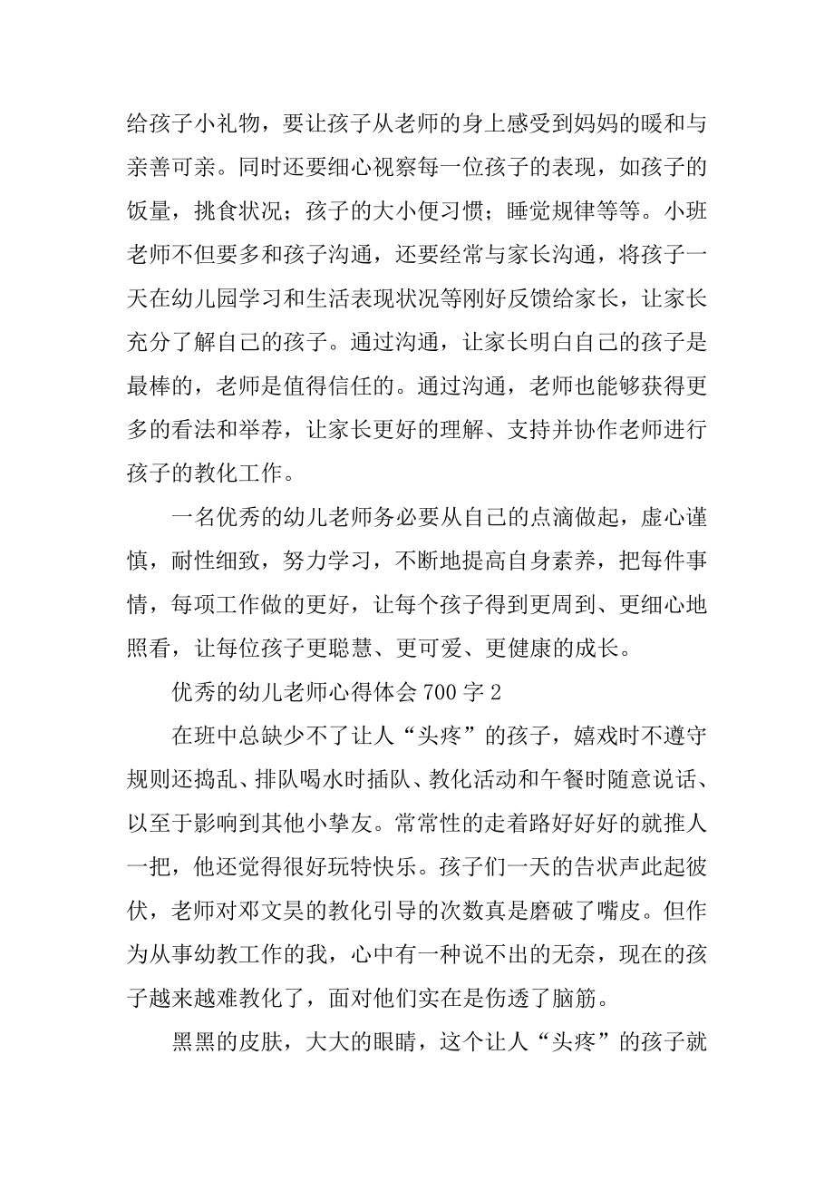 优秀的幼儿教师心得体会700字精编.docx_第2页