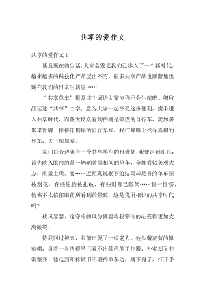 共享的爱作文精选.docx