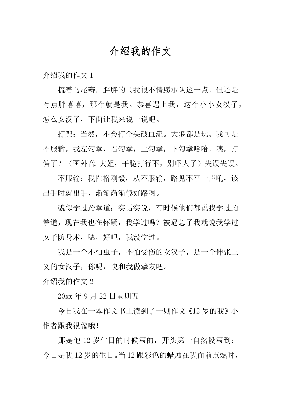 介绍我的作文汇编.docx_第1页