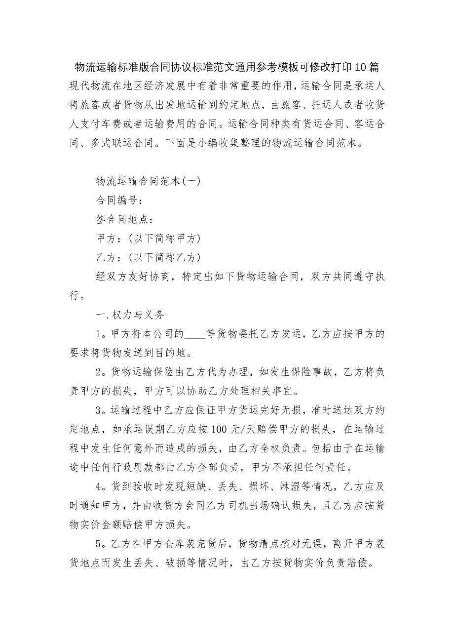 物流运输标准版合同协议标准范文通用参考模板可修改打印10篇.docx_第1页