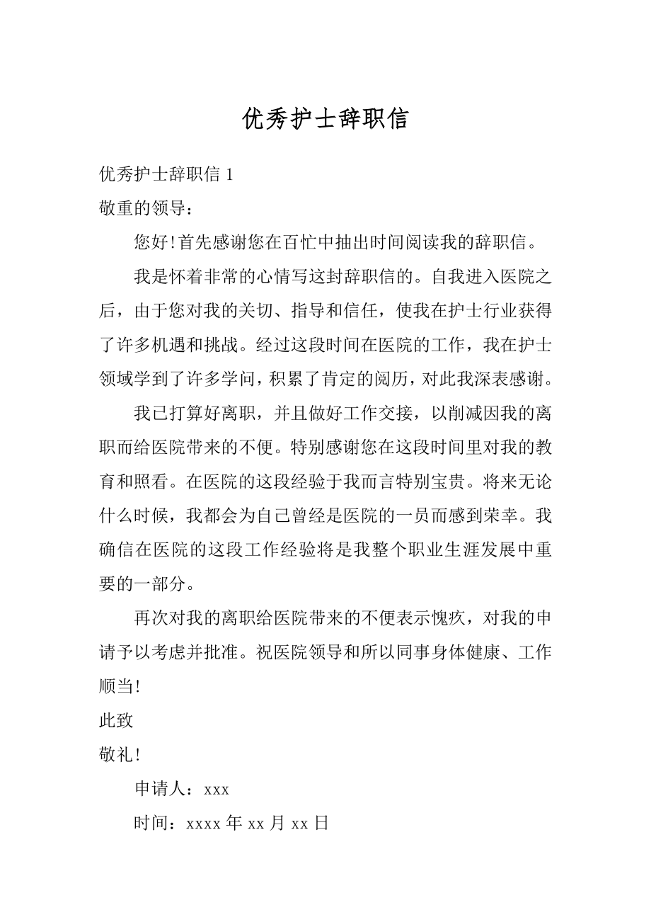 优秀护士辞职信优质.docx_第1页