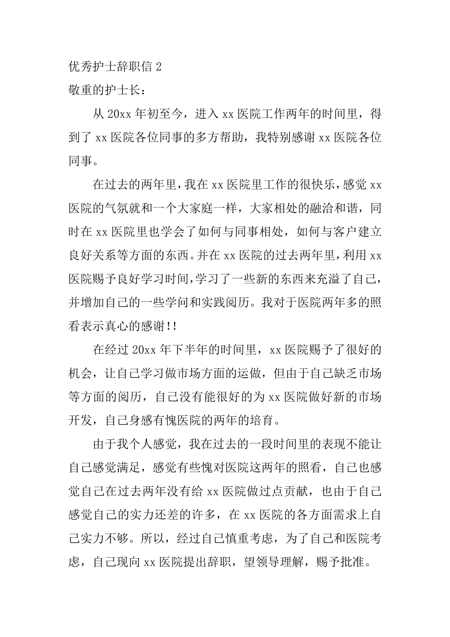 优秀护士辞职信优质.docx_第2页